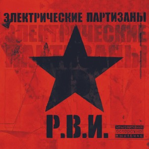 Album Р.В.И. from 