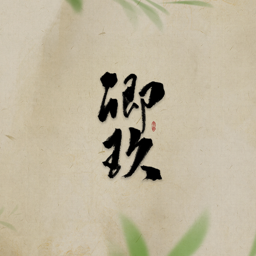 卿玖