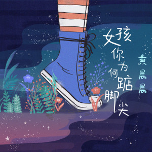Listen to 女孩你为何垫脚尖 (完整版) song with lyrics from 黄晨晨