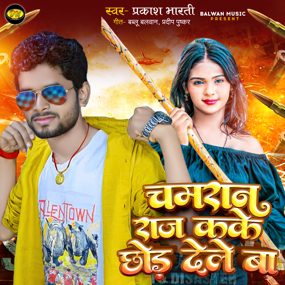 Chamran Raj K Ke Chhod Dele Ba (Bhojpuri)