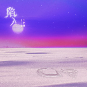 Listen to 陷入 song with lyrics from 吴岱林