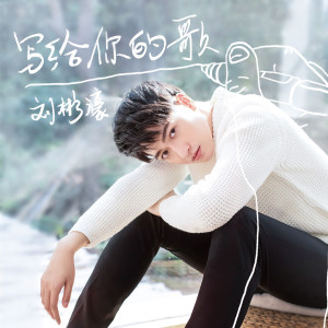 收聽劉彬濠的寫給你的歌 (伴奏)歌詞歌曲