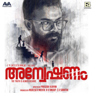 Listen to Ilam poove - Achan song (From "Anveshanam") song with lyrics from T. S. Ayyappan