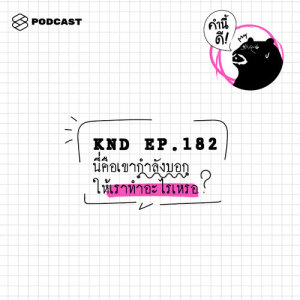 ดาวน์โหลดและฟังเพลง EP.182 นี่คือเขากำลังบอกให้เราทำอะไรเหรอ พร้อมเนื้อเพลงจาก คำนี้ดี
