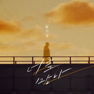 Listen to 너를 만나 (Met you) song with lyrics from Hwang Garam