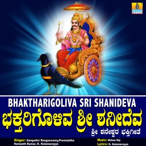 ดาวน์โหลดและฟังเพลง Bhaktharigoliva Shanideva Neene พร้อมเนื้อเพลงจาก Premalatha