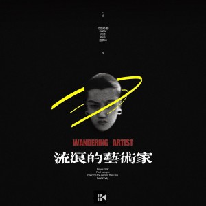 Album 流浪的艺术家 from 1K