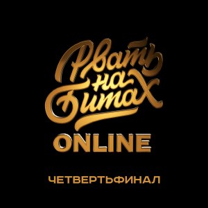 Listen to Четвертьфинал (Explicit) song with lyrics from V.V.&P.