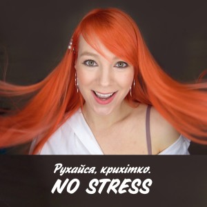 Рухайся, крихітко. NO STRESS