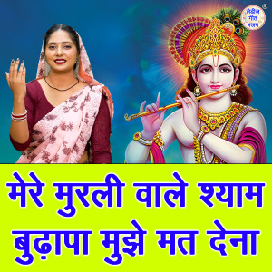 Album Mere Murli Wale Shyam Budhapa Mujhe Mat Dena oleh Anu Panchal