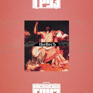 Listen to Релизы (Explicit) song with lyrics from Каспийский груз