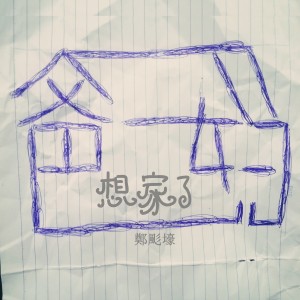 Album 想家了 from 鄭颩壕