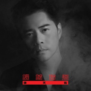 Listen to Ji Xie Lun Hui song with lyrics from 徐天佑