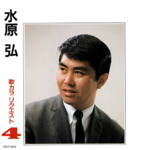 Hiroshi Mizuhara的專輯水原 弘 歌カラリクエスト4