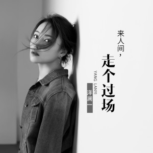Listen to 来人间走个过场 song with lyrics from 洋澜一