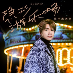 Album 隐形游乐场 (代代木木马) from Hins Cheung (张敬轩)