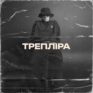 Album Трепліра from CHICY FUNK