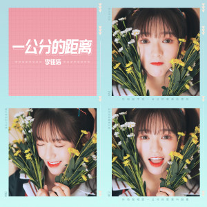 收听李佳洁的一公分的距離歌词歌曲