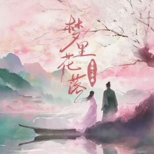 Album 梦里花落 from 墨绛