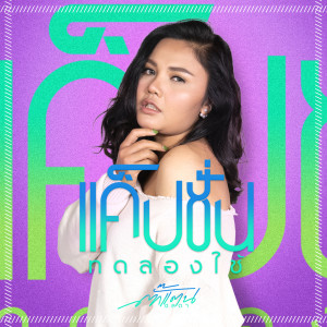 Listen to แคปชั่นทดลองใช้ song with lyrics from ตั๊กแตน ชลดา