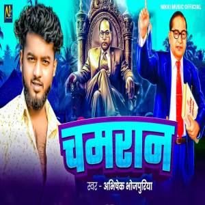 Listen to Chamaran song with lyrics from Abhishek Bhojpuriya