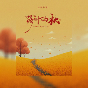 Dengarkan 落叶的秋 lagu dari 大胜歌歌 dengan lirik