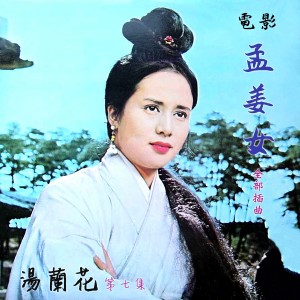 ดาวน์โหลดและฟังเพลง 萬里尋夫 พร้อมเนื้อเพลงจาก 汤兰花