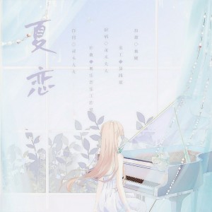 Listen to 夏恋 (伴奏) song with lyrics from 柌木子