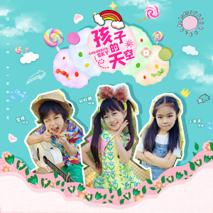收聽土豆王國小樂隊的孩子的天空 (六一特別版)歌詞歌曲