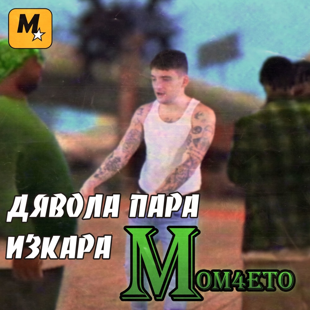 Дявола пара изкара