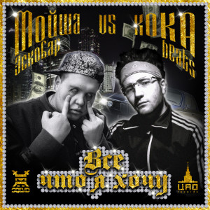 Dengarkan lagu Всё, что я хочу (Explicit) nyanyian Мойша Эскобар dengan lirik