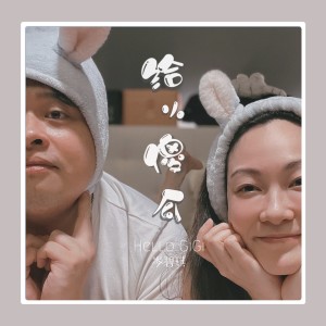 Album 给小傻瓜 from 岑碧琪