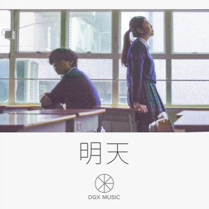 Listen to 明天 song with lyrics from DGX
