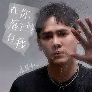 收聽盧學叡的在你落下時，有我歌詞歌曲