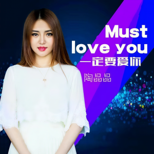 收聽陶晶晶的一定要愛你 (DJcandy版) (DJ  Candy版)歌詞歌曲