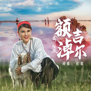收聽烏蘭圖雅的額吉淖爾歌詞歌曲