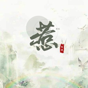 陈诚的专辑惹