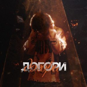 Listen to Догори (Explicit) song with lyrics from low.sleep