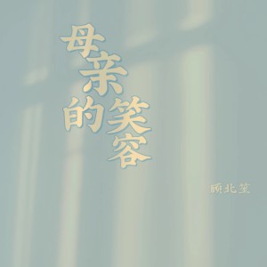 Album 母亲的笑容 from 苏奕铭