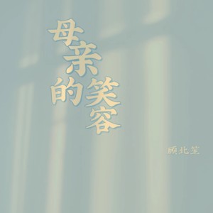 Listen to 母亲的笑容 song with lyrics from 顾北笙