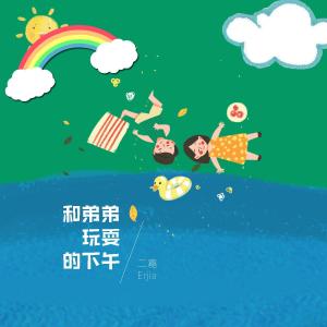 Listen to He Di Di Wan Shua De Xia Wu (伴奏) song with lyrics from 二嘉