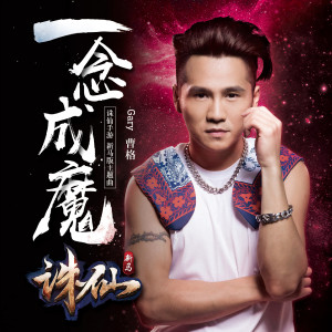收聽鄭安偉的一念成魔 (手遊《誅仙》新馬版主題曲)歌詞歌曲