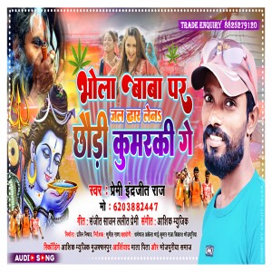 Album Bhola Baba Par Jal Dhaar Le Chhauri Kumarki Sab Ge oleh Premi Indrajeet Raj