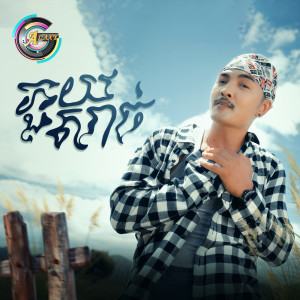 Album ភួយសាច់ from ពូ