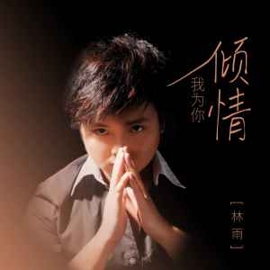 Listen to 我为你倾情 (粤语版) song with lyrics from 林雨
