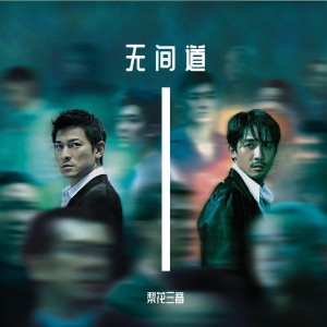 Listen to 无间道 (完整版) song with lyrics from 梨花三音