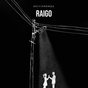 收听Raigo的Бессонница (Explicit)歌词歌曲