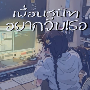 收听MECONANJI的เพื่อนสนิทอยากจีบเธอ歌词歌曲