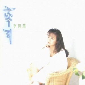 收聽李碧華的牽引歌詞歌曲