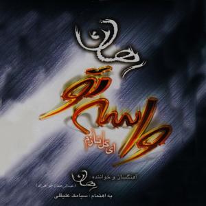 ดาวน์โหลดและฟังเพลง Sorood-e Tanhai พร้อมเนื้อเพลงจาก Rahan